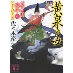 黄泉の女―公家武者信平ことはじめ〈8〉(講談社時代小説文庫) [文庫]