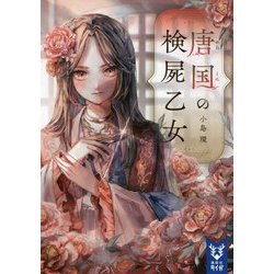 唐国の検屍乙女(講談社タイガ) [文庫]
