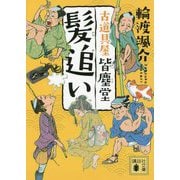髪追い―古道具屋皆塵堂(講談社時代小説文庫) [文庫]