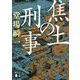 焦土の刑事(講談社文庫) [文庫]