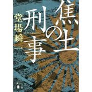 焦土の刑事(講談社文庫) [文庫]