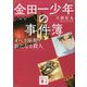 金田一少年の事件簿 小説版―オペラ座館・新たなる殺人(講談社文庫) [文庫]