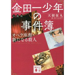 ヨドバシ Com 金田一少年の事件簿 小説版 オペラ座館 新たなる殺人 講談社文庫 文庫 通販 全品無料配達