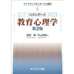 スタンダード教育心理学 第2版 (ライブラリスタンダード心理学〈6〉) [全集叢書]