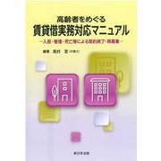 高齢者をめぐる賃貸借実務対応マニュアル-入居・管理・死亡等による契約終了・再募集- [単行本]