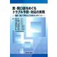 窓・開口部をめぐる トラブル予防・対応の実務-設計・施工で押さえておきたいポイント- [単行本]