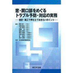 窓・開口部をめぐる トラブル予防・対応の実務-設計・施工で押さえておきたいポイント- [単行本]