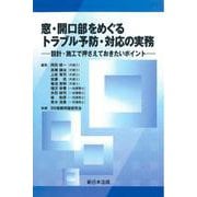 窓・開口部をめぐる トラブル予防・対応の実務-設計・施工で押さえておきたいポイント- [単行本]