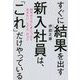 すぐに結果を出す新入社員は、「これ」だけやっている―20代のうちに身につけておきたい「しごと」のコツ [単行本]