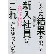 すぐに結果を出す新入社員は、「これ」だけやっている―20代のうちに身につけておきたい「しごと」のコツ [単行本]