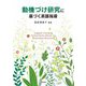 動機づけ研究に基づく英語指導 [単行本]