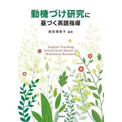 動機づけ研究に基づく英語指導 [単行本]