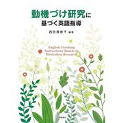 動機づけ研究に基づく英語指導 [単行本]