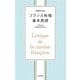 フランス料理基本用語 増補改訂版 [単行本]