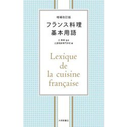 フランス料理基本用語 増補改訂版 [単行本]