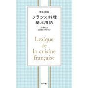 フランス料理基本用語 増補改訂版 [単行本]