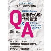 ポストコロナ時代のテレワーク&オフィス対応 総務担当者のための廃棄物処理・情報管理Q&A―そのゴミ、家で捨てると違法かも!? [単行本]