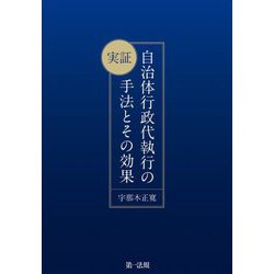 実証 自治体行政代執行の手法とその効果 [単行本]