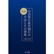実証 自治体行政代執行の手法とその効果 [単行本]