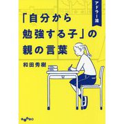 アドラー流「自分から勉強する子」の親の言葉(だいわ文庫) [文庫]