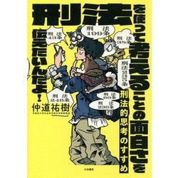 刑法的思考のすすめ―刑法を使って考えることの面白さを伝えたいんだよ!(未来のわたしにタネをまこう) [単行本]