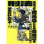 刑法的思考のすすめ―刑法を使って考えることの面白さを伝えたいんだよ!(未来のわたしにタネをまこう) [単行本]