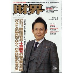 財界 2022年 3/23号 [雑誌]