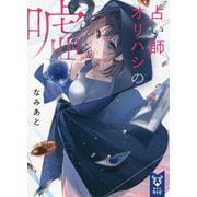 占い師オリハシの嘘(講談社タイガ) [文庫]