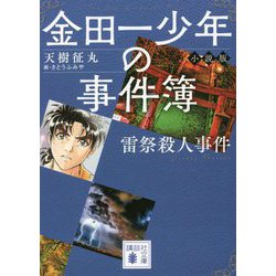 ヨドバシ Com 金田一少年の事件簿 小説版 雷祭殺人事件 講談社文庫 文庫 通販 全品無料配達