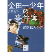金田一少年の事件簿 小説版―雷祭殺人事件(講談社文庫) [文庫]