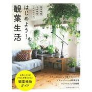 はじめよう！観葉生活 [ムックその他]