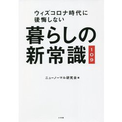 暮らしの新常識109―ウィズコロナ時代に後悔しない [単行本]