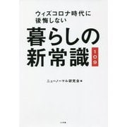 暮らしの新常識109―ウィズコロナ時代に後悔しない [単行本]