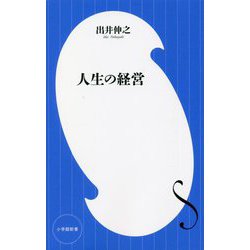人生の経営(小学館新書) [新書]