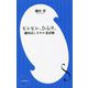 ピンピン、ひらり。―鎌田式しなやか老活術(小学館新書) [新書]