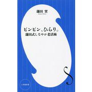 ピンピン、ひらり。―鎌田式しなやか老活術(小学館新書) [新書]