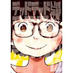 デッドデッドデーモンズデデデデデストラクション<１２>(ビッグ コミックス) [コミック]
