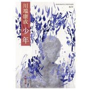 少年(新潮文庫) [文庫]