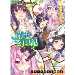 精霊幻想記 22.純白の方程式 ドラマCD付き特装版(HJ文庫) [文庫]