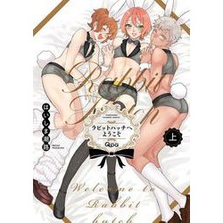 ラビットハッチへようこそ<上>(バンブーコミックス Qpaコレクション) [コミック]
