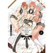 ラビットハッチへようこそ<上>(バンブーコミックス Qpaコレクション) [コミック]