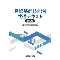 登録基幹技能者共通テキスト 第5版 [単行本]