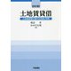 土地賃貸借―土地賃貸借に関する法律と判例 改訂版 [単行本]