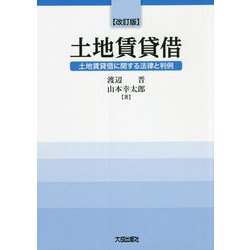 土地賃貸借―土地賃貸借に関する法律と判例 改訂版 [単行本]