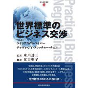 世界標準のビジネス交渉(現代産業選書) [単行本]