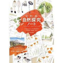 見て・考えて・描く自然探究ノート―ネイチャー・ジャーナリング [単行本]