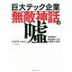 巨大テック企業無敵神話の嘘―GAFA+Netflix+Xの勝者と敗者 [単行本]