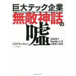 巨大テック企業無敵神話の嘘―GAFA+Netflix+Xの勝者と敗者 [単行本]