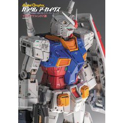 ガンダム アーカイヴス『ガンプラ40周年RX-78-2ガンダム』編 [単行本]