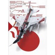 ナナニイの魂―SOUL OF THE 1/72 SCALE [単行本]